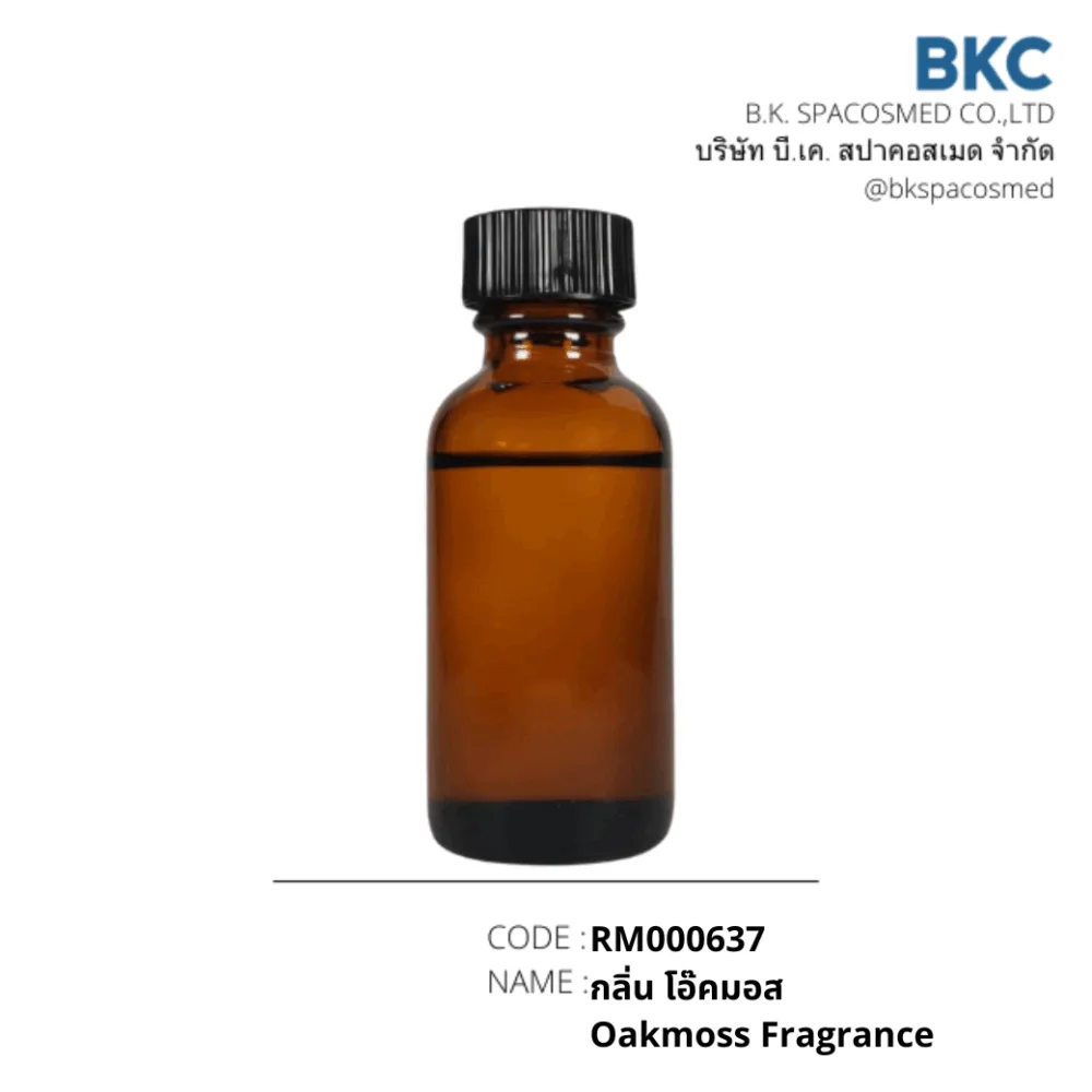 RM000637 กลิ่นโอ๊คมอส Oakmoss Fragrance